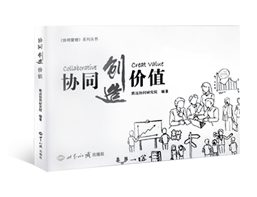 《协同创造价值》